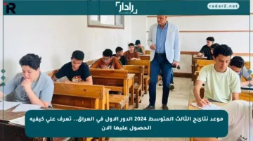 موعد نتائج الثالث المتوسط 2024 الدور الأول في العراق.. تعرف على كيفية الحصول عليها الآن